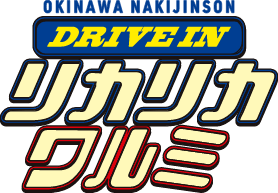 DRIVEIN リカリカワルミ