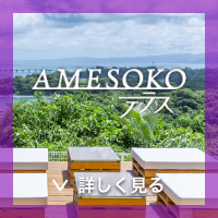 AMESOKOテラス