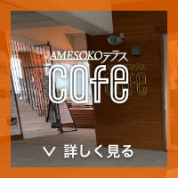 AMESOKOテラスCAFE